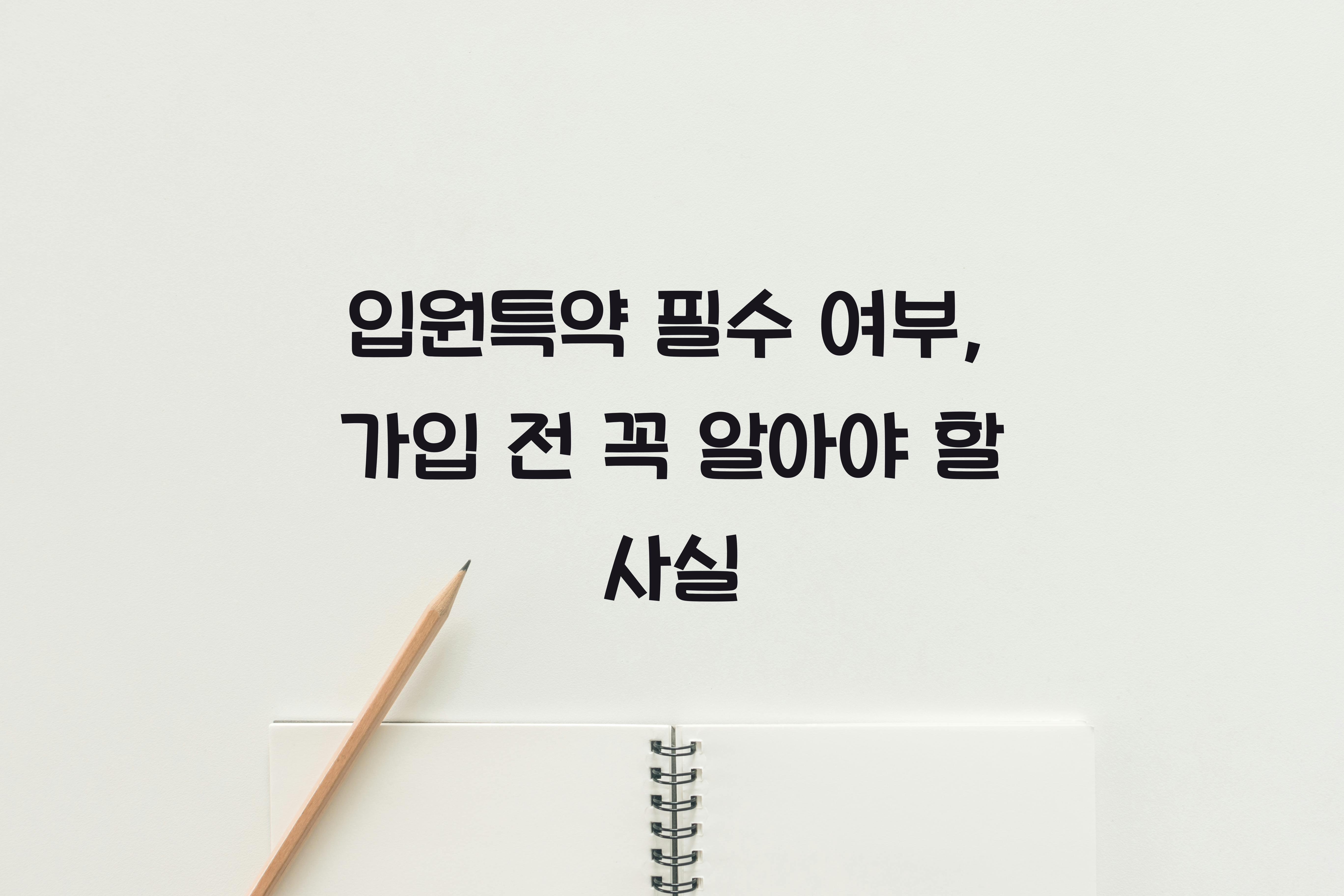 입원특약 필수 여부