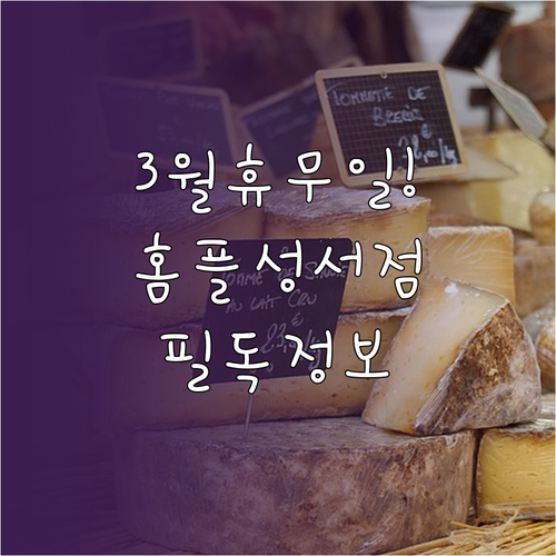 2026년 3월 홈플러스 성서점 휴무..