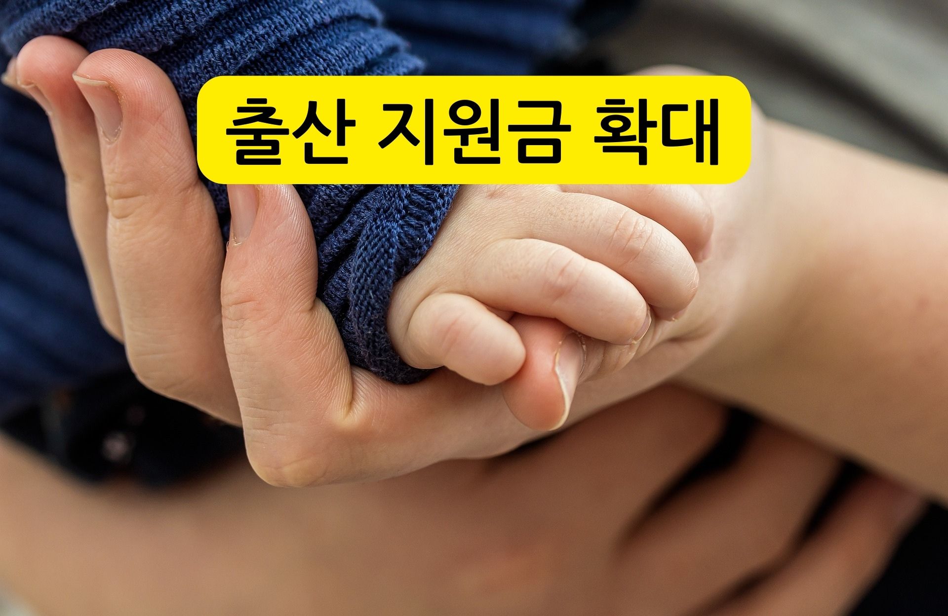 출산지원금 확대