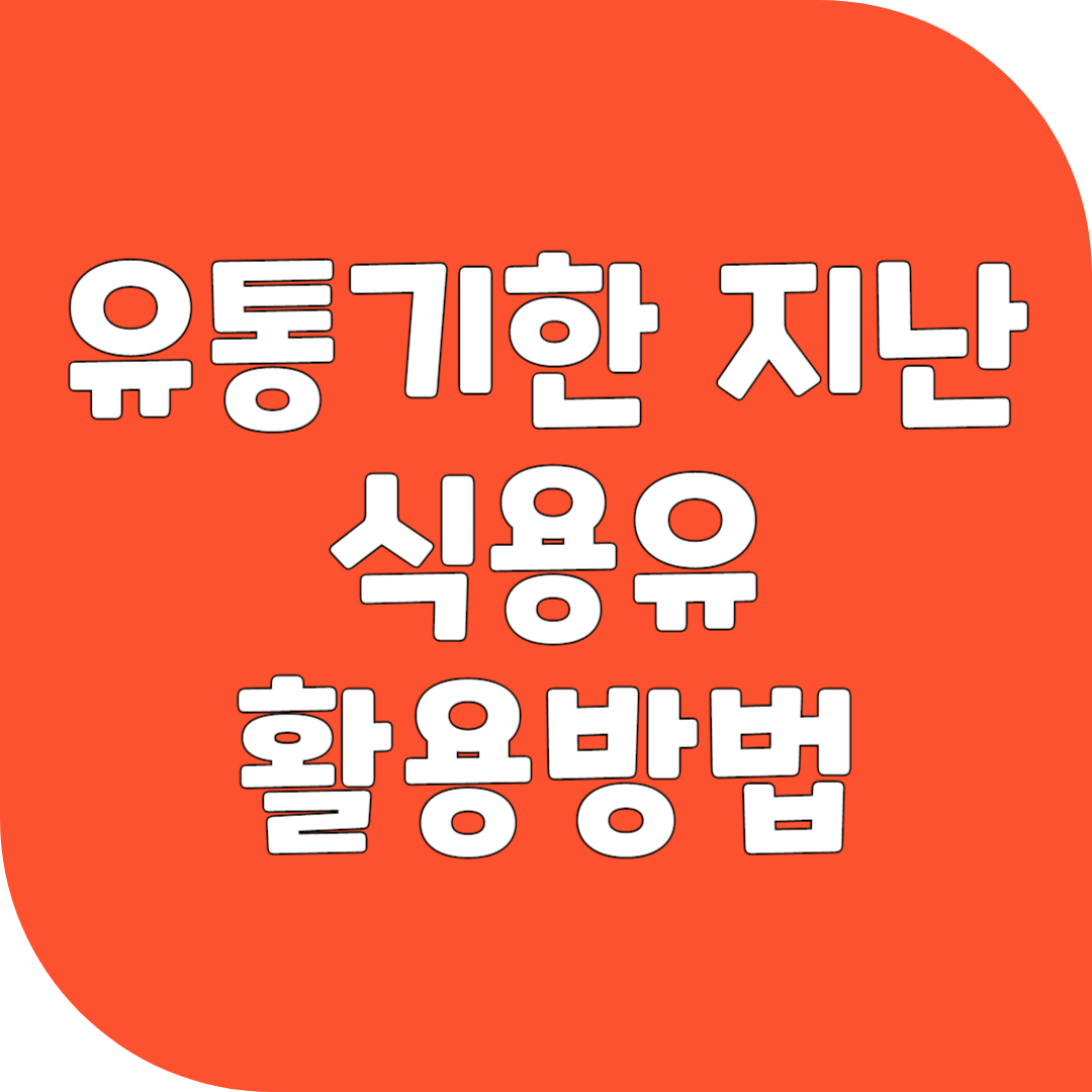 유통기한 지난 식용유 활용방법