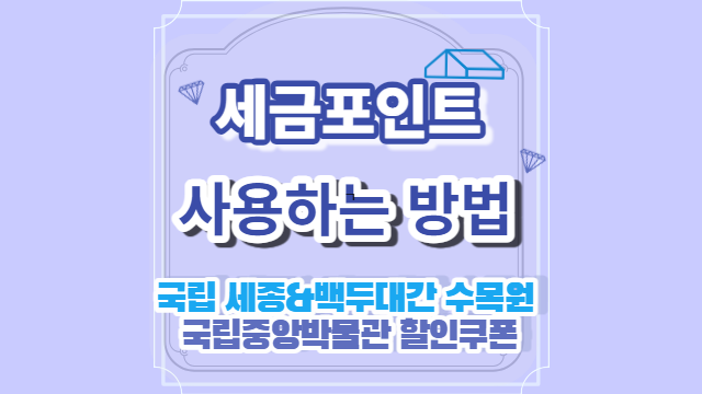 세금포인트 할인쿠폰 받는 방법