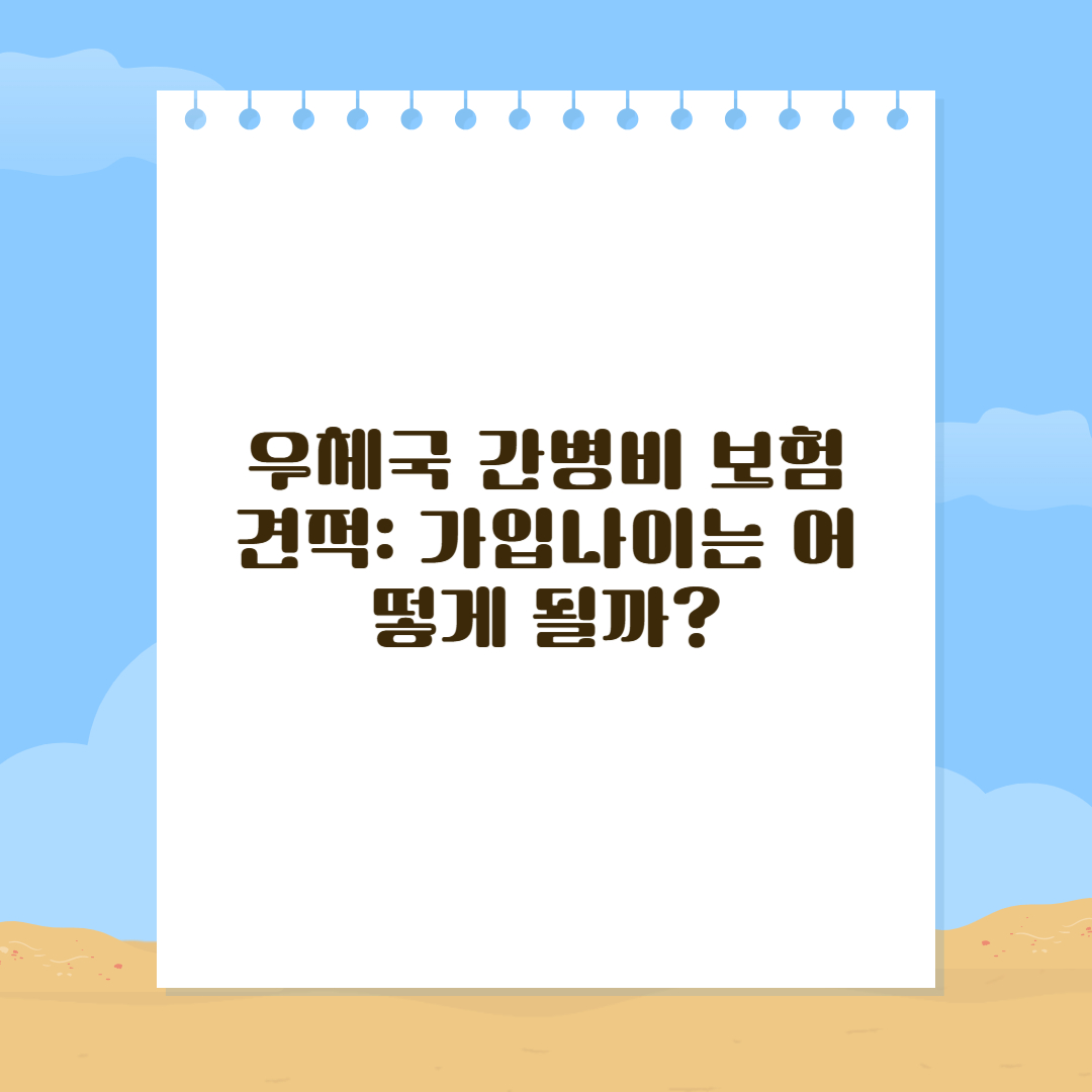 우체국 간병비 보험