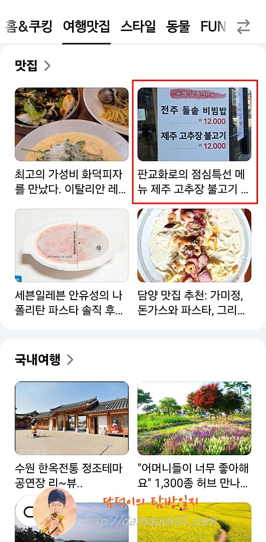 2025년 3월 24일 다음 모바일 여행맛집 채널