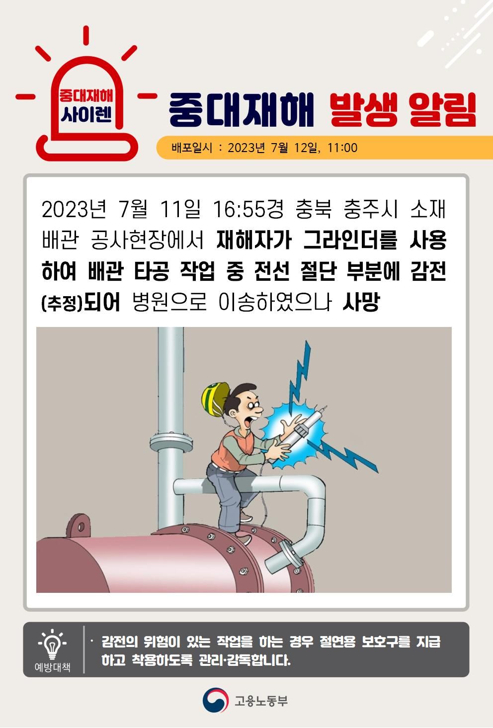 그라인더 작업 중 전선 절단부분에 감전