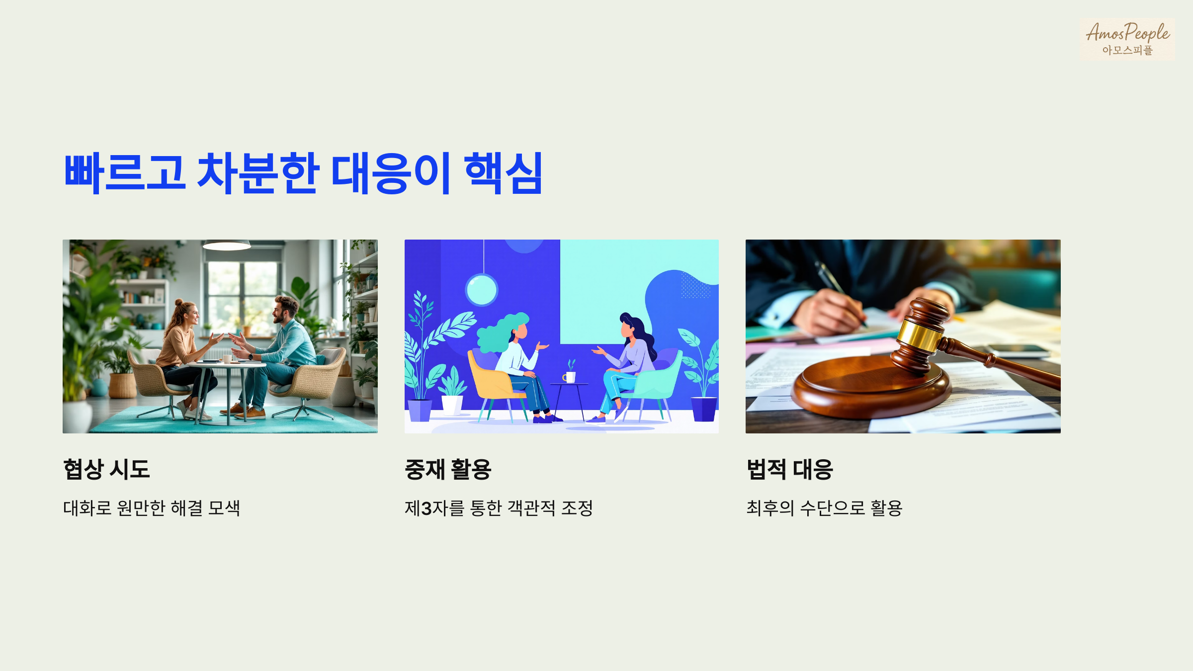 마무리하며 빠르고 차분한 대응이 핵심이다