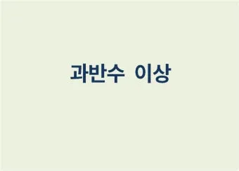 과반수의 의미와 과반수 이상 사례 분석_7