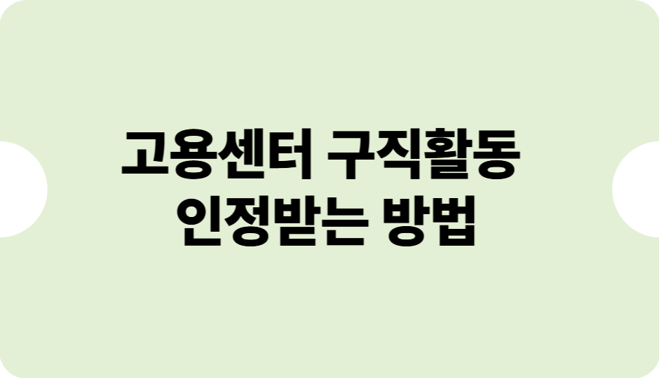 고용센터 구직활동 인정받는 방법