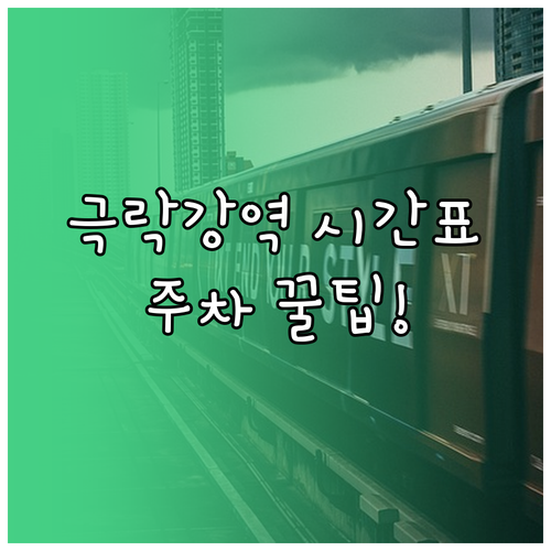 광주 극락강역 무궁화호 시간표 및 주..
