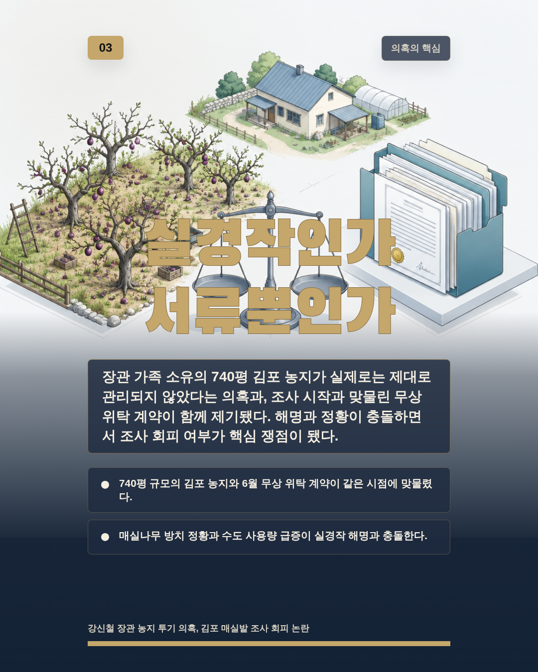 실경작인가 서류뿐인가
