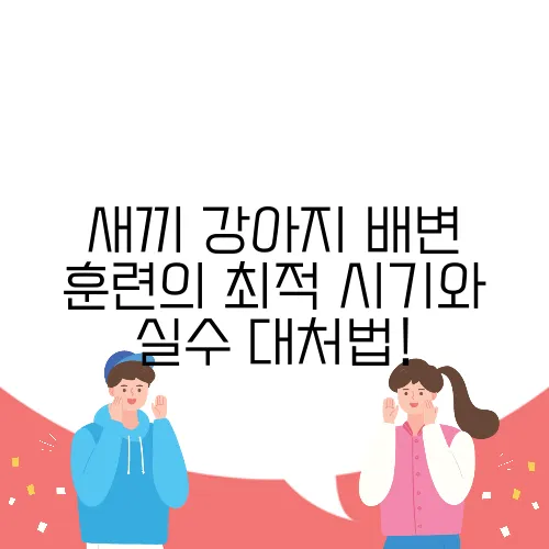 새끼 강아지 배변 훈련의 최적 시기와 실수 대처법!