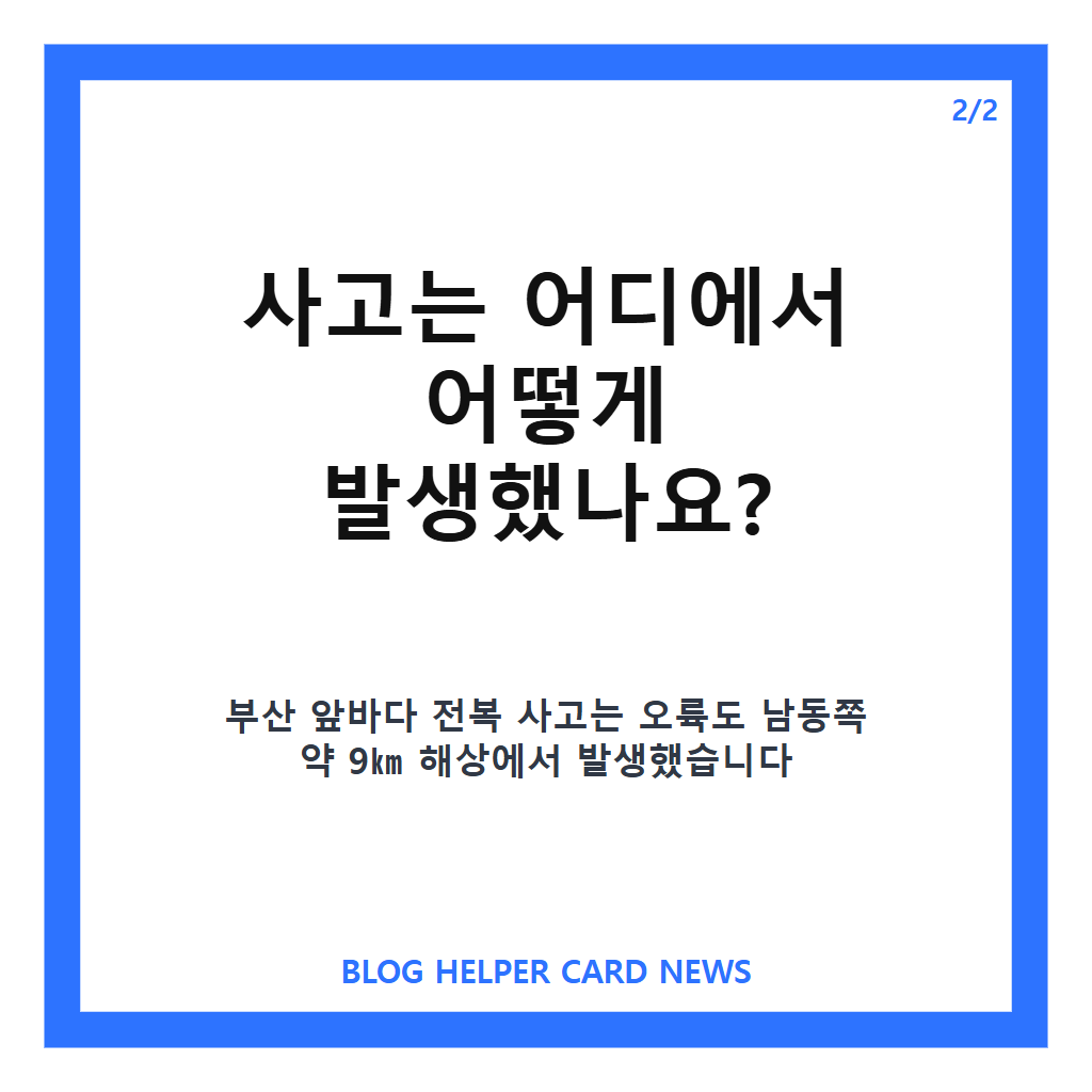 부산 앞바다 전복 예인선 사고, 1명 사망&middot;6명 실종 구조 상황 정리 카드뉴스 3