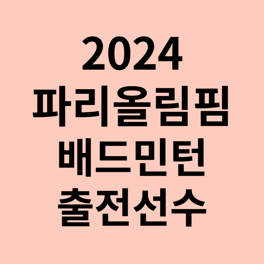 파리올림픽 배드민턴 출전선수