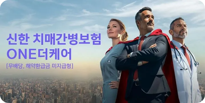 신한라이프 치매간병보험 ONE더케어 출시 가입 나이 연령 보장 내용 재가급여 보장