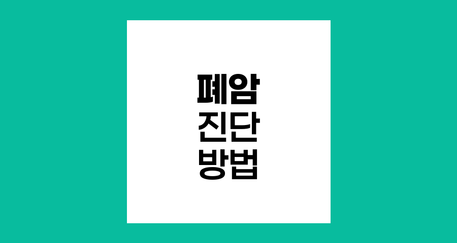 폐암 진단, CT와 조직검사의 역할