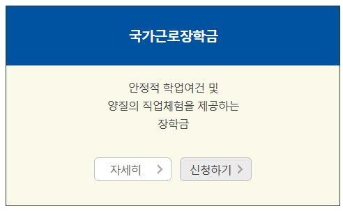 2025년 국가장학금 신청기간,방법, 자격조건(+25년 개편된 내용 정리)