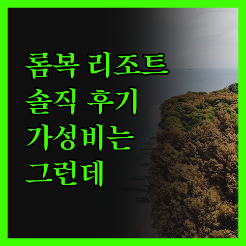 홀리데이 리조트 롬복 솔직 후기 가성
