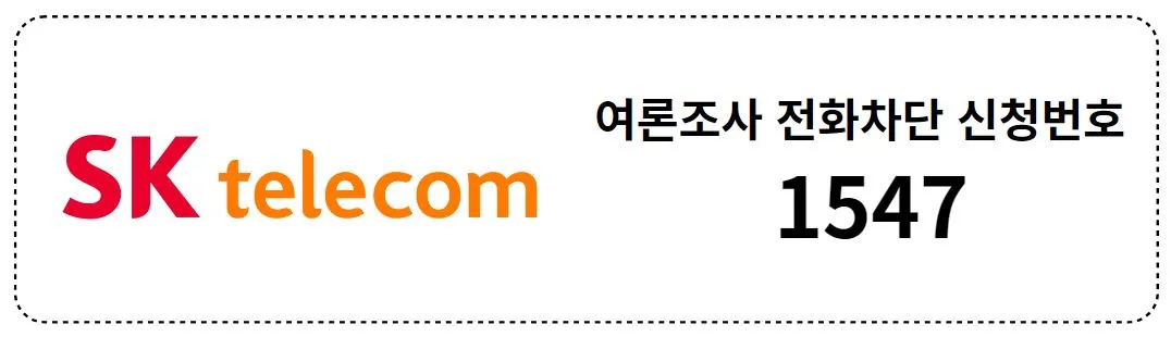 여론조사 전화차단 (4)