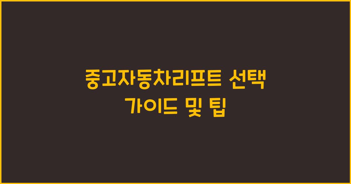 중고자동차리프트
