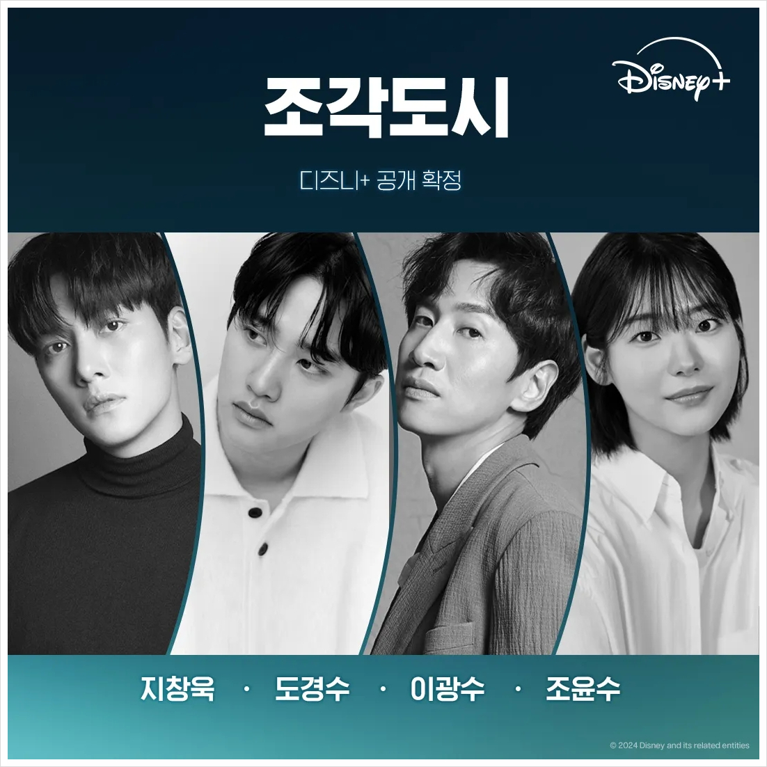 디즈니플러스 조각도시 공개 이미지