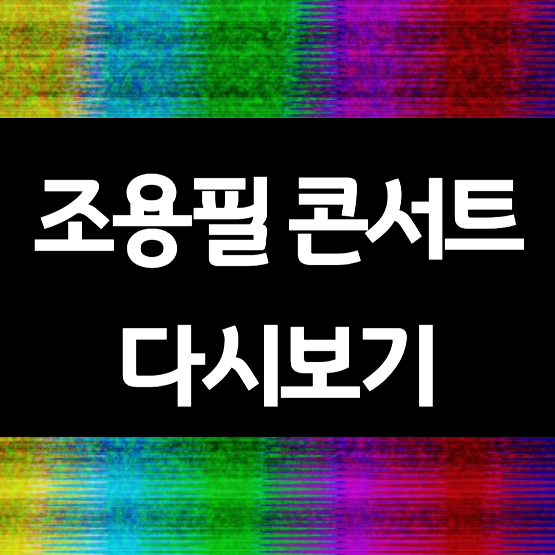 조용필 콘서트 재방송 무료 다시보기