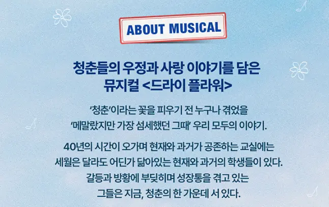 뮤지컬 드라이 플라워 일정