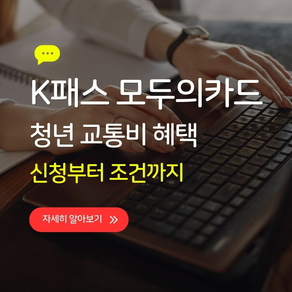 K패스 모두의카드 청년 교통비 환급 혜택