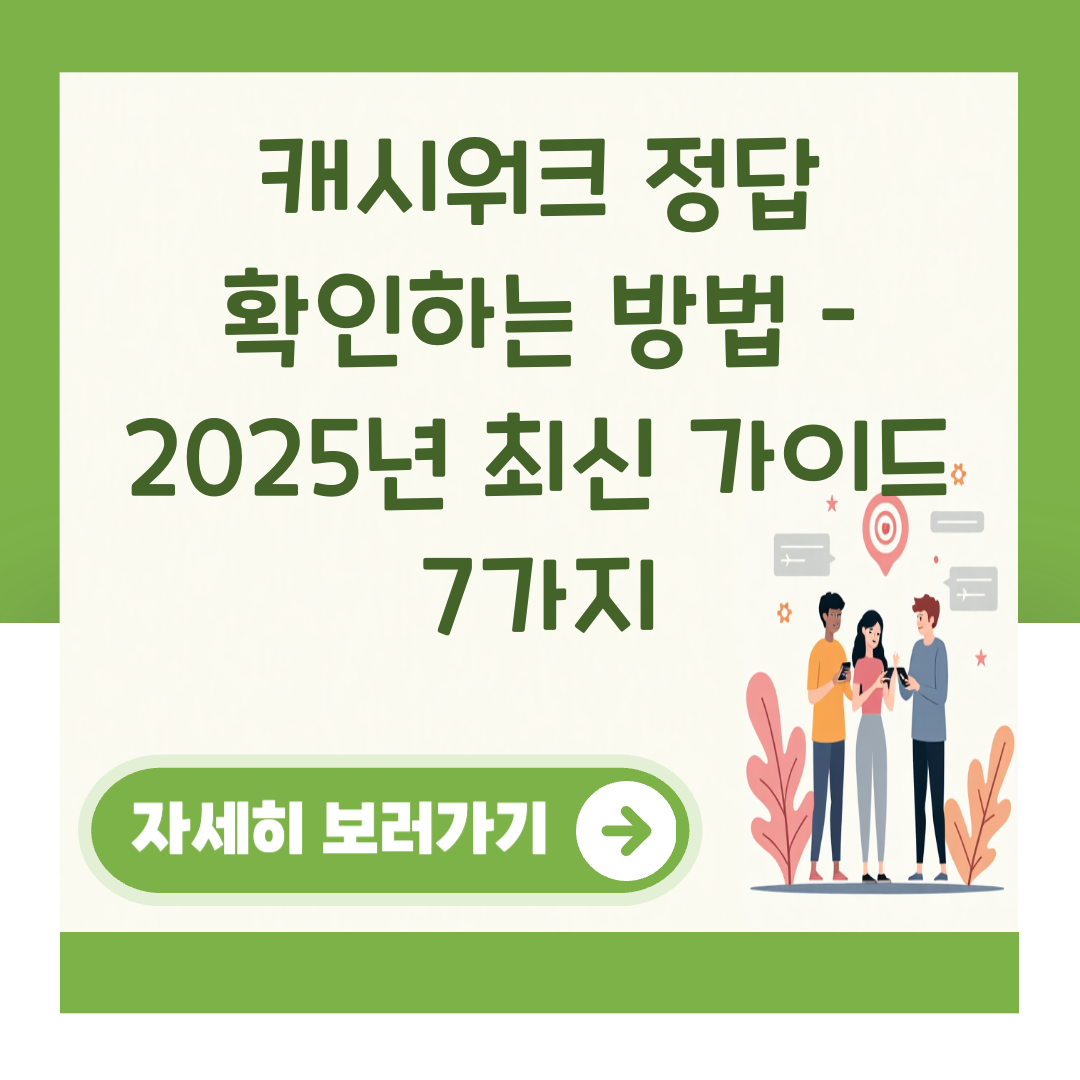 캐시워크 정답 확인하는 방법 – 2025년 최신 가이드 7가지 대표 이미지