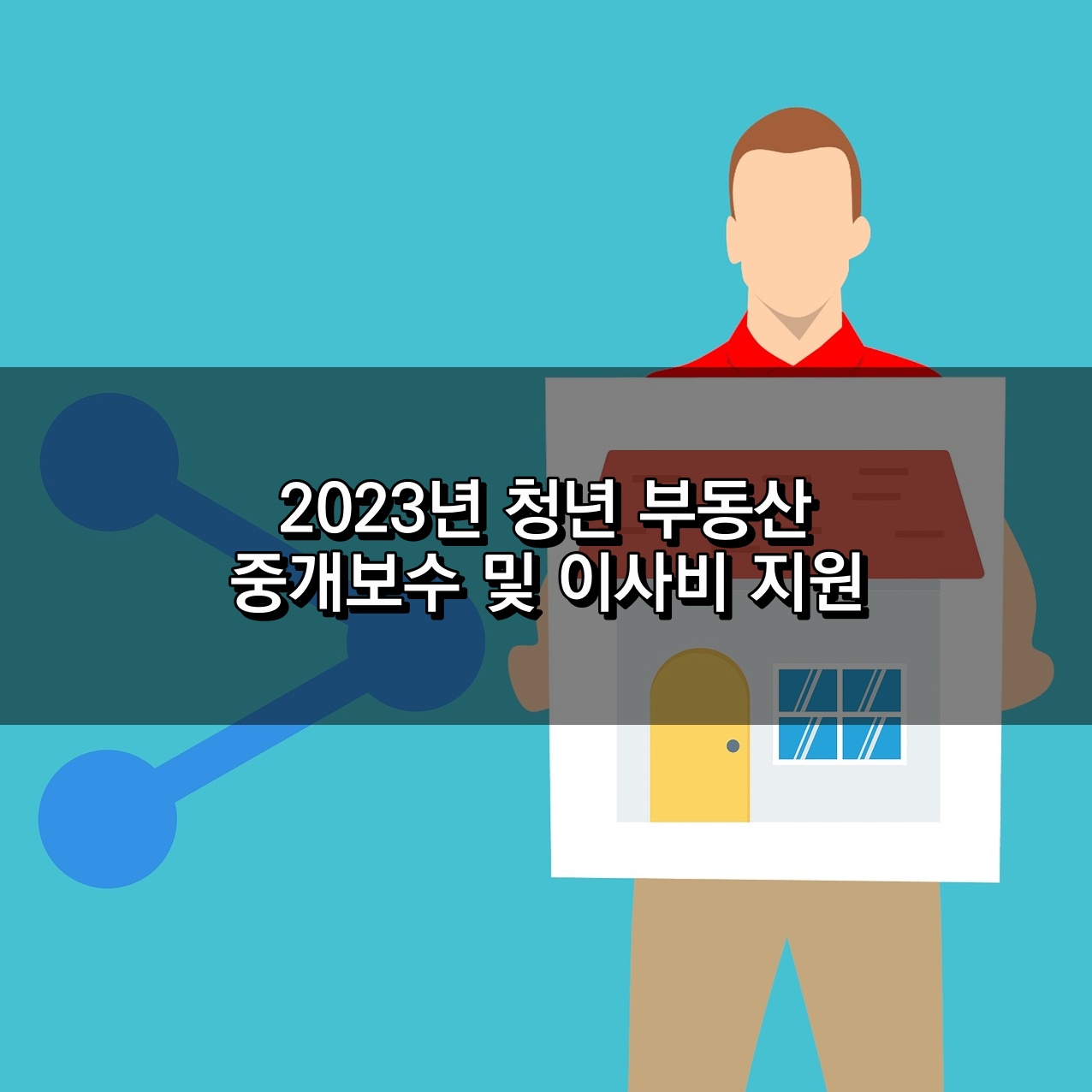 2023년 청년부동산 중개보수 및 이사비지원