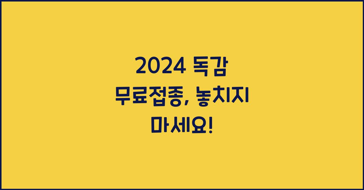 2024 독감 무료접종