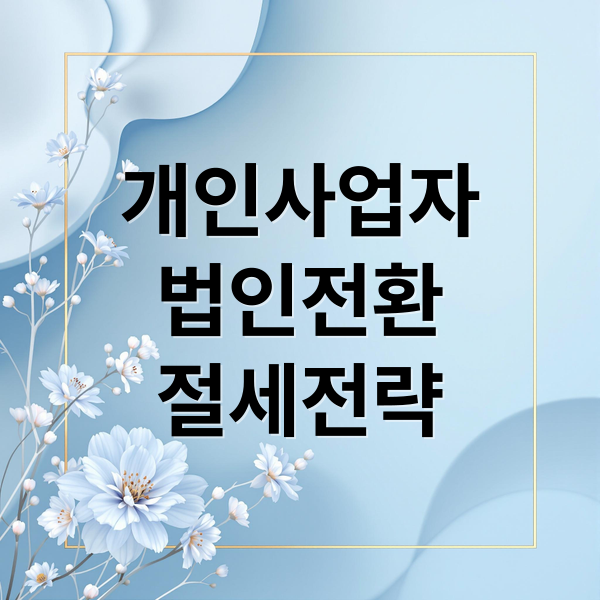개인사업자 법인전환 A to Z