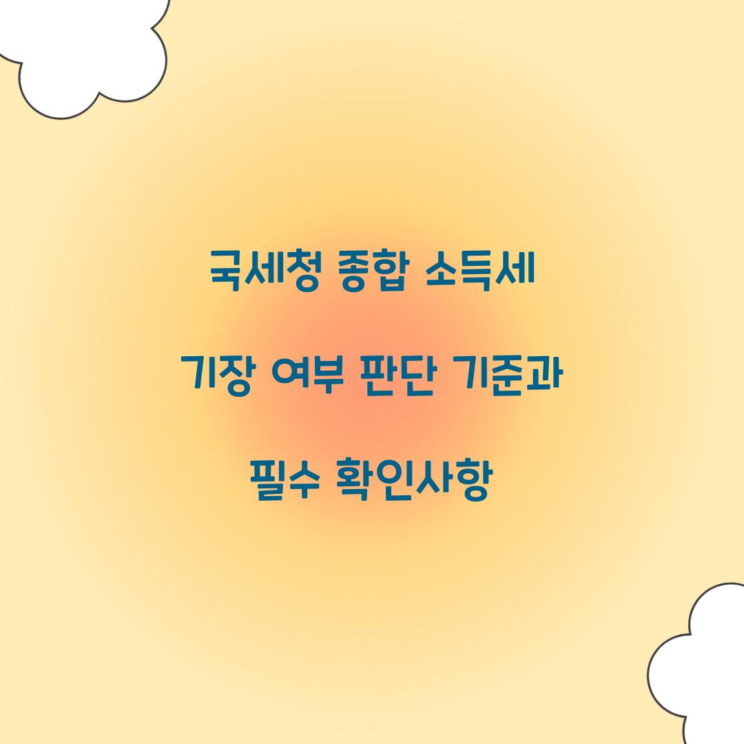 국세청 종합 소득세 기장 여부 판단 기준