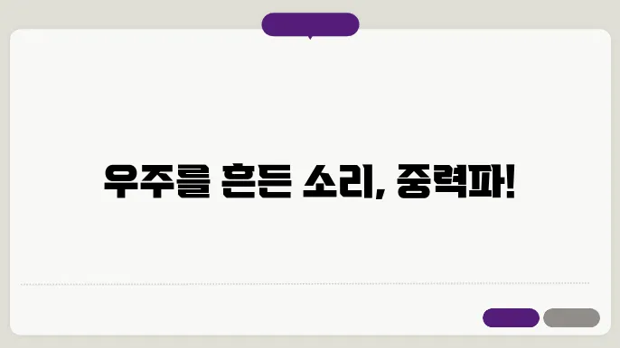 중력파 관측 결과 예시