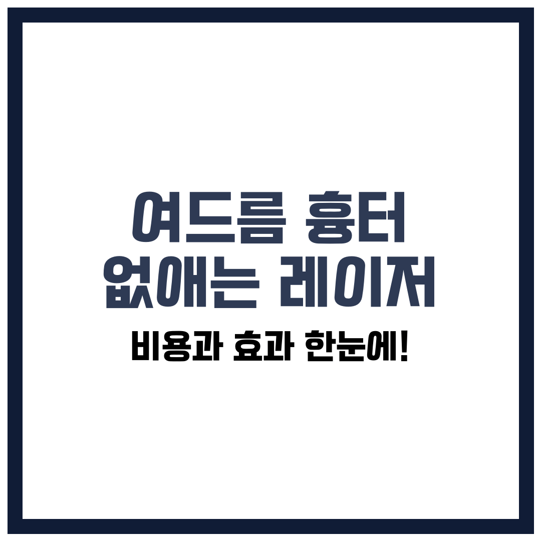 여드름 흉터 없애는 레이저, 비용과 효과 한눈에!