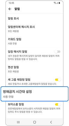 방해금지 시간대 설정