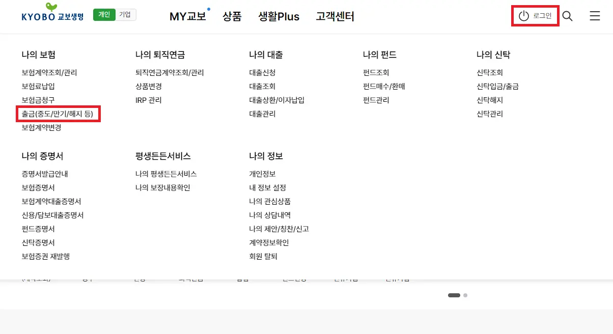 교보생명 보험해지