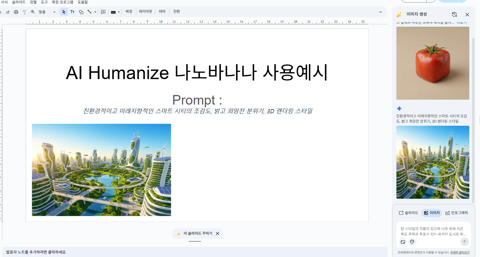 구글슬라이드 나노바나나 사용예시