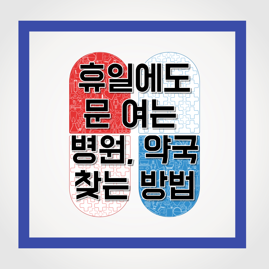 휴일에도 문 여는 병원, 약국 찾는 방법