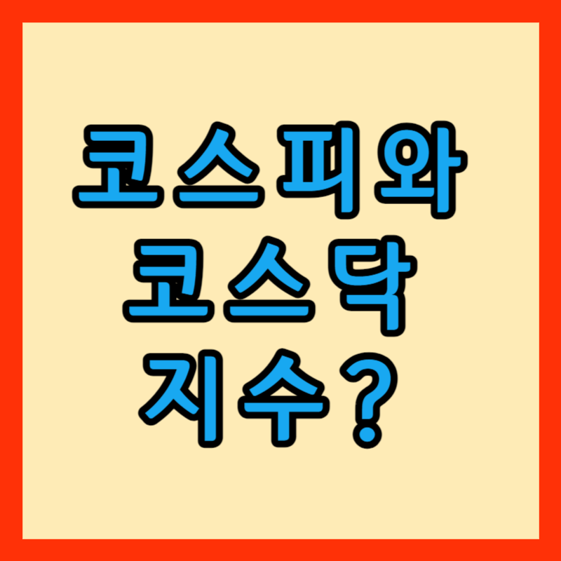 코스피와 코스닥 썸네일