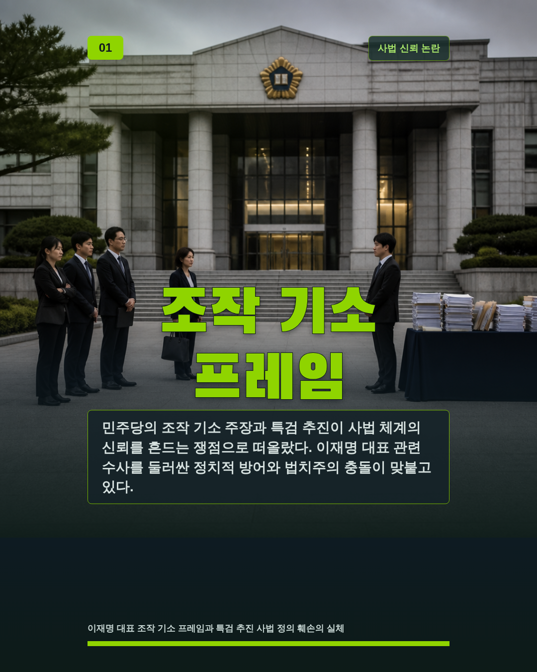 조작 기소 프레임