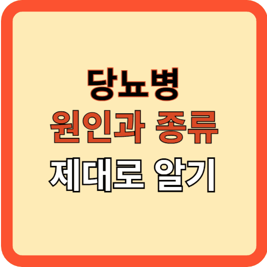 당뇨병의 원인과 종류, 제대로 알자!