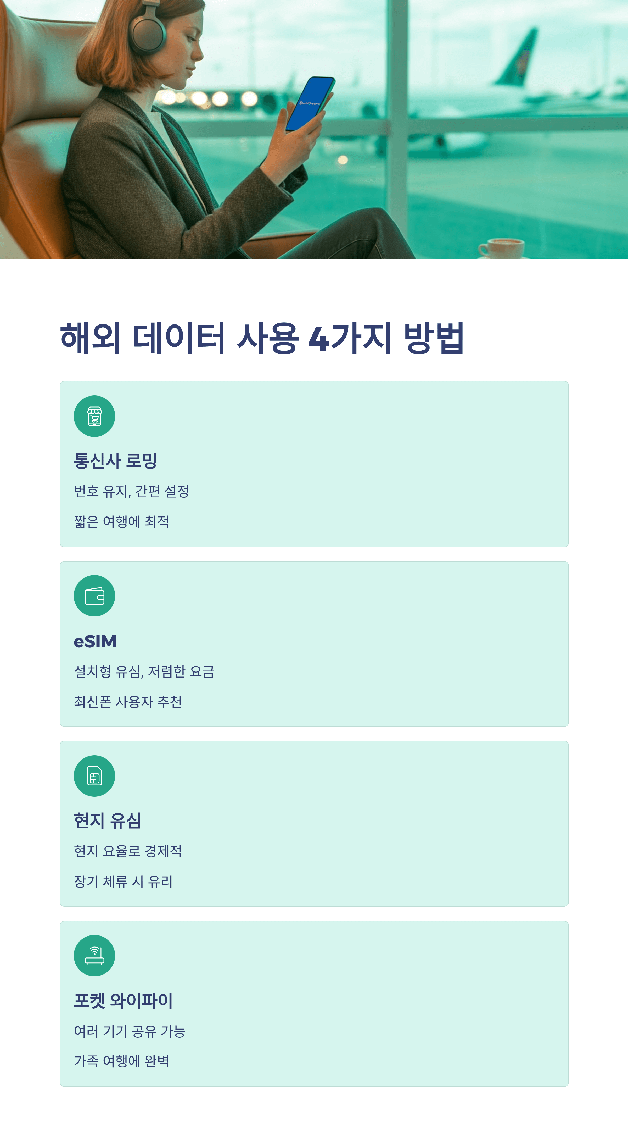 해외데이터 사용법 4가지