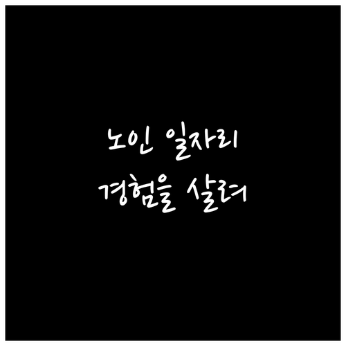 실버 인력뱅크, 어르신의 경험을 살릴..
