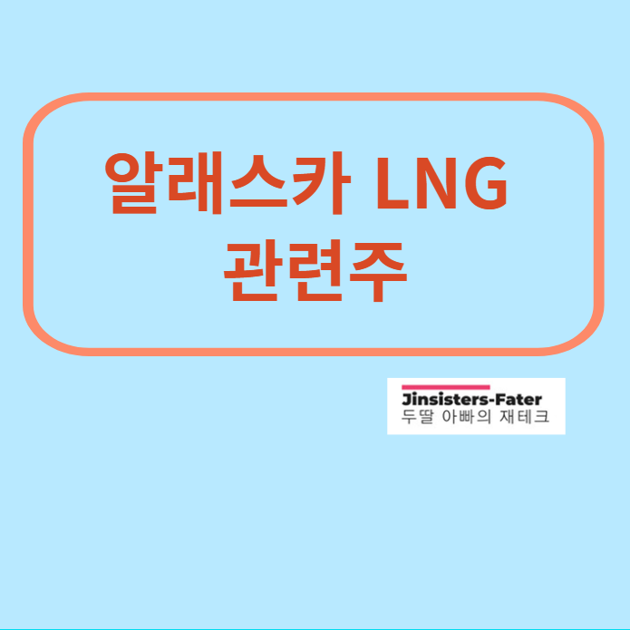 알래스카-LNG-관련주
