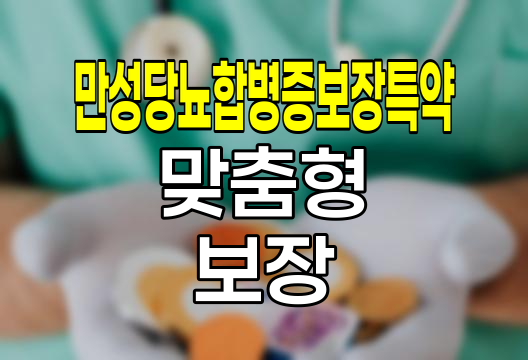 삼성생명 만성당뇨합병증보장특약, 당뇨 환자를 위한 맞춤형 보장