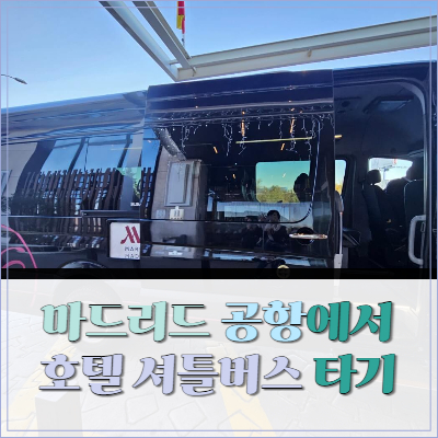 #마드리드공항 #마드리드공항 셔틀버스