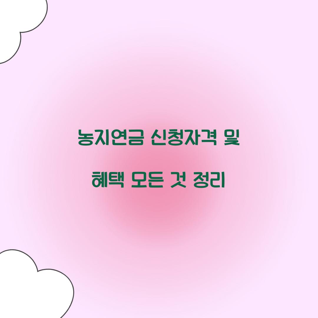 농지연금 신청자격