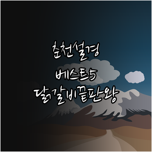 춘천 설경 명소 베스트 5와 닭갈비 ..