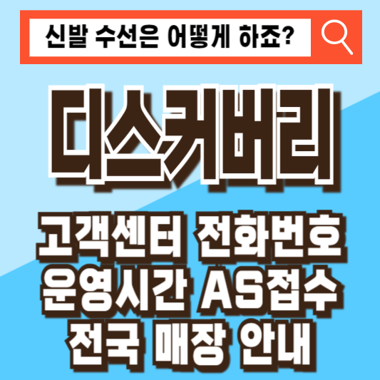 디스커버리 고객센터 전화번호 운영시간 AS 잡스 전국 매장