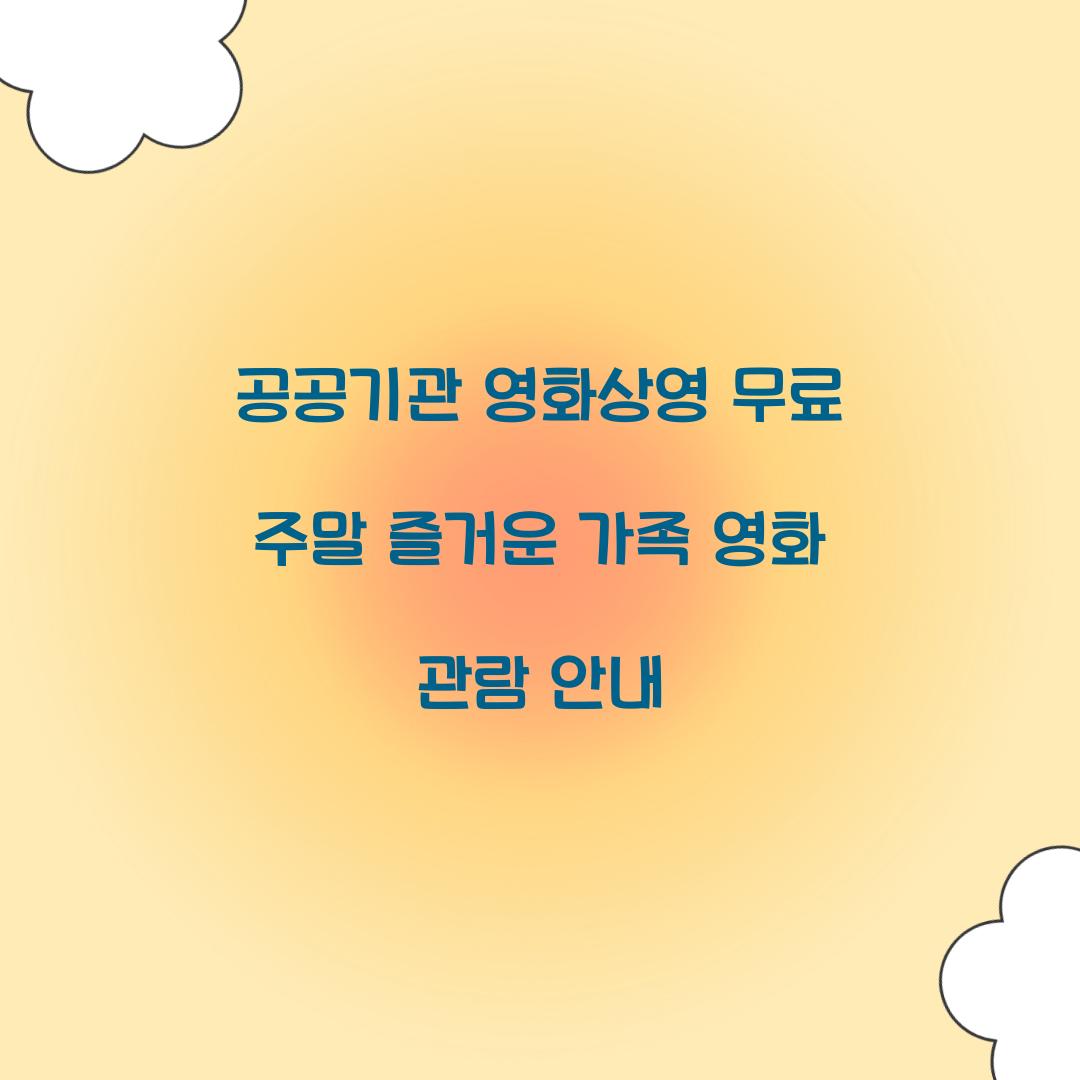 공공기관 영화상영 무료