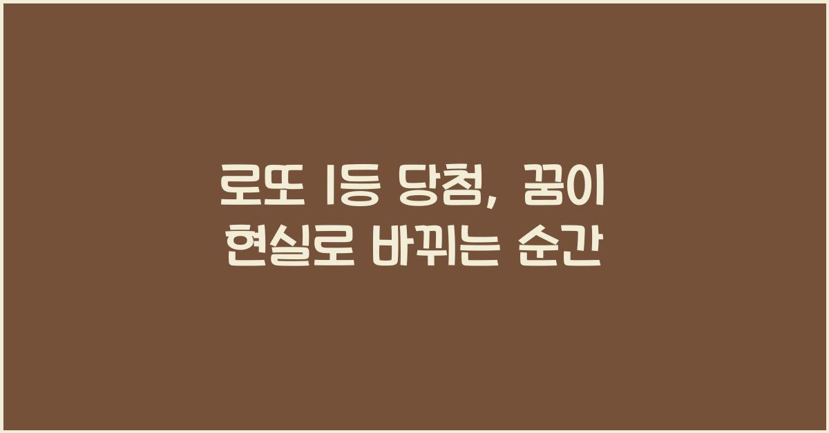 로또 1등 당첨